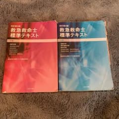 救急救命士標準テキスト 上下巻セットのサムネイル