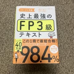 史上最強のFP3級テキスト 23-24年版のサムネイル