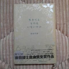 生きてるものはいないのか 他2冊のサムネイル