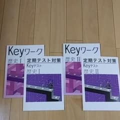 歴史Ⅰ・Ⅱ【keyワーク】【定期テスト対策keyテスト】のサムネイル