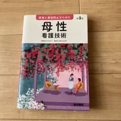 根拠と事故防止からみた 母性看護技術のサムネイル