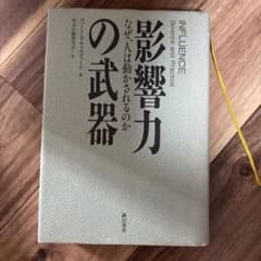 影響力の武器 : なぜ、人は動かされるのかのサムネイル