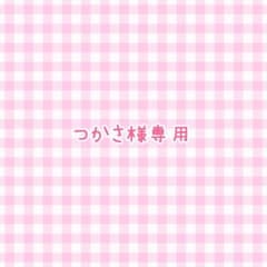 つかさ様専用ページのサムネイル