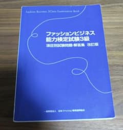 送料込 ファッションビジネス能力検定試験3級 項目別試験問題・解答集 改訂版　本のサムネイル