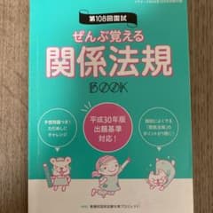 看護師国家試験　ぜんぶ覚える関係法規BOOKのサムネイル