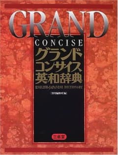グランドコンサイス英和辞典のサムネイル