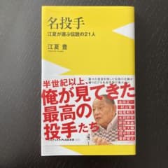 名投手 江夏が選ぶ伝説の21人のサムネイル