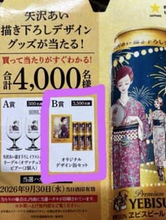 エビスビール 矢沢あい 描き下ろしデザイン缶 応募ハガキ B賞 ヱビス