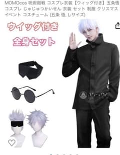 呪術廻戦 コスプレ 仮装 ハロウィーン 五条悟のサムネイル