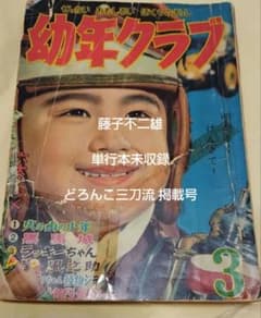 【ジャック】幼年クラブ昭和33年3月号　藤子不二雄単行本未収録「どろんこ三刀流」 ジャック】幼年クラブ昭和33年3月号 藤子不二雄単行本未収録「どろんこ