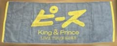 King & Princeライブツアー〜ピース〜のタオルのサムネイル