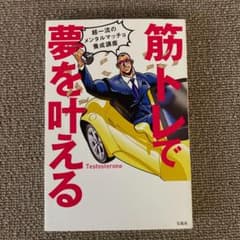 筋トレで夢を叶える 超一流のメンタルマッチョ養成講座のサムネイル