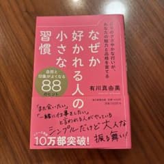 値下げ‼️なぜか好かれる人の小さな習慣のサムネイル
