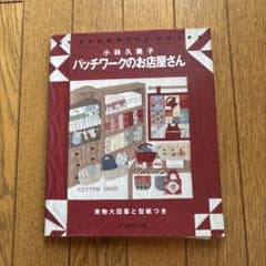 小林久美子　パッチワークのお店屋さん　実物大図案と型紙付き 小林久美子 パッチワークのお店屋さん 実物大図案と型紙付き - メルカリ