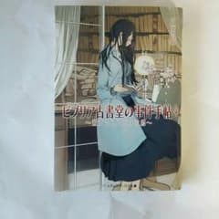 ビブリア古書堂の事件手帳4のサムネイル