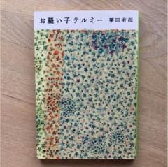 お縫い子テルミーのサムネイル