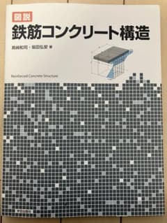図説 鉄筋コンクリート構造のサムネイル
