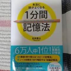 本当に頭がよくなる1分間記憶法 = One-Minute Tips for E…のサムネイル