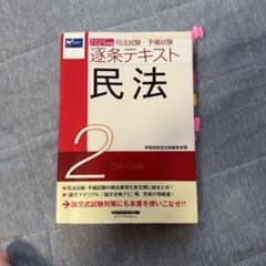 2025年版 司法試験・予備試験 逐条テキスト 2 民法 - メルカリ