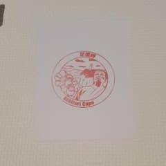記念スタンプ　高知県のサムネイル