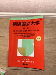 横浜国立大学 理系 2025年　赤本のサムネイル