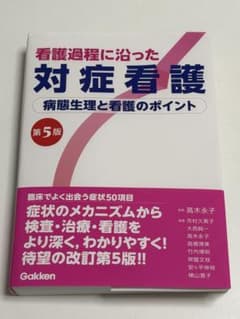 【新品未使用】看護過程に沿った対症看護 第5版のサムネイル