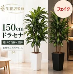 3080 フェイクグリーン ドラセナ 150cm 大型 観葉植物 鉢付き - メルカリ