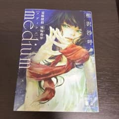 medium 霊媒探偵 城塚翡翠 相沢沙呼のサムネイル