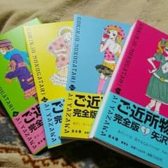 ご近所物語 【完全版 全4巻】のサムネイル