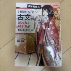 岡本梨奈の1冊読むだけで古文の読み方&解き方が面白いほど身につく本のサムネイル