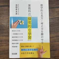 数学的な見方・考え方を働かせる算数科の「探究的な学習」のサムネイル