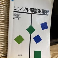 シンプル解剖生理学 河田光博 樋口隆 南江堂のサムネイル