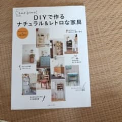 DIYで作るナチュラル&レトロな家具 Come home!特別編集のサムネイル