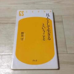 凡人として生きるということ 押井守のサムネイル