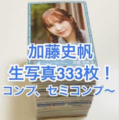 加藤史帆 生写真 333枚 コンプ セット - メルカリ