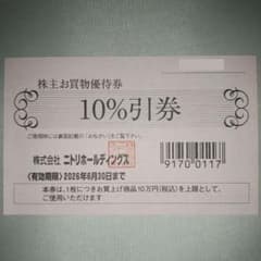 ニトリ 株主優待 10%割引券 1枚のサムネイル