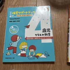 保育サポートブック4歳児クラスの教育 : 指導計画から保育ドキュメンテーション…のサムネイル