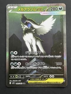 ポケモンカード　メガアブソルex SAR メガブレイブ
