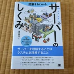 図解まるわかり サーバーのしくみのサムネイル