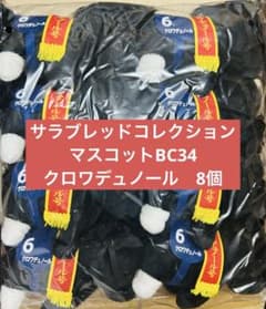 クロワデュノール サラブレッドコレクション マスコットボールチェーン34 8個