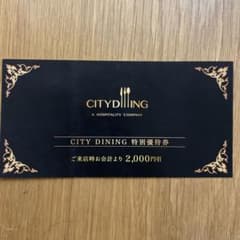 シティダイニング2000円分特別優待券のサムネイル