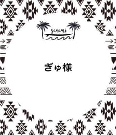 ぎゅ様のサムネイル