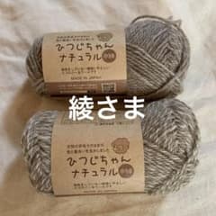 ひつじちゃん　ナチュラル　綾さまのサムネイル