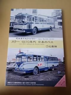 カラー1970年代日本のバス⑦近畿編 神奈川バス資料保存会 町田多万夫