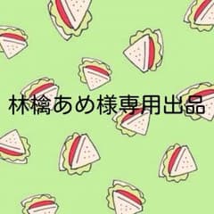 林檎あめ様専用出品のサムネイル
