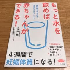 もっと水を飲めば赤ちゃんができる! 産科医もすすめる注目の妊活メソッドのサムネイル