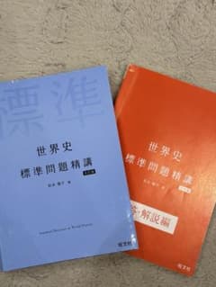 世界史 標準問題精講 第5版のサムネイル