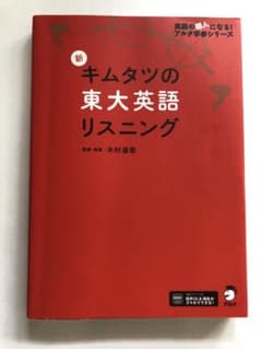 新 キムタツの東大英語リスニングのサムネイル