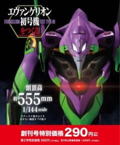 ディアゴスティーニ エヴァンゲリオン初号機 1/144スケール 1〜100号のサムネイル