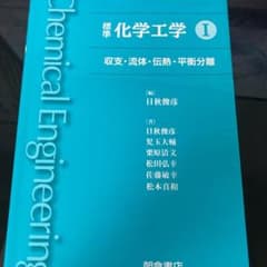 標準化学工学 I 収支・流体・伝熱・平衡分離のサムネイル